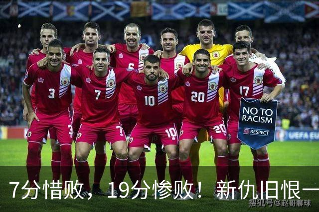 7分惜败，19分惨败！新仇旧恨一起算，中国男篮提前迎来生死战