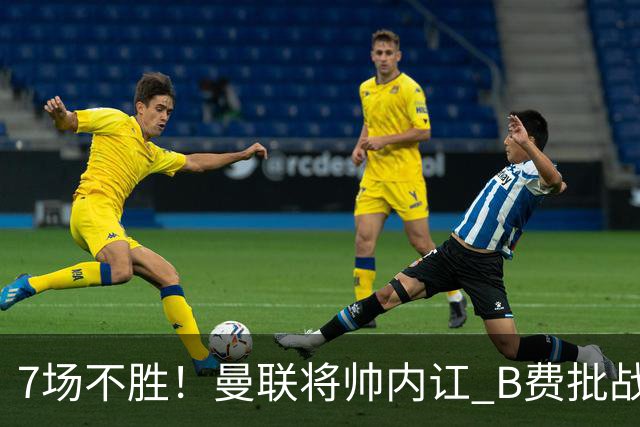 7场不胜！曼联将帅内讧 B费批战术错误 卡里克回应：不跑就赢不了