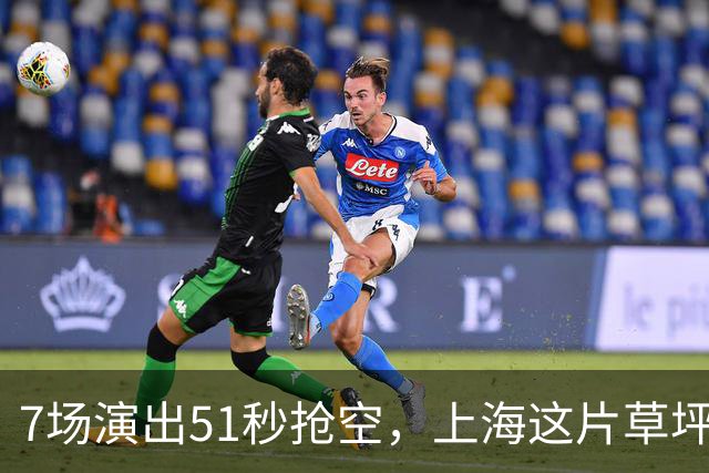 7场演出51秒抢空，上海这片草坪上的演出依然那么火
