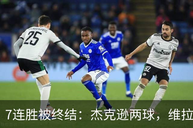 7连胜被终结：杰克逊两球，维拉公园再成曼城伤心地