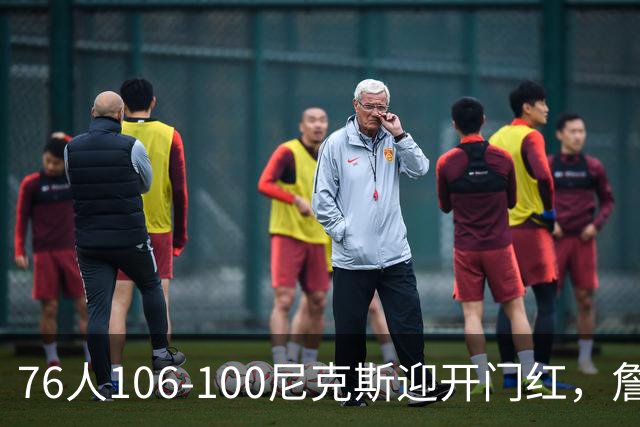 76人106-100尼克斯迎开门红，詹姆斯14+9+7，马克西28分，布伦森19中6