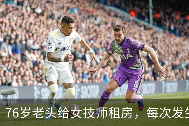 76岁老头给女技师租房，每次发生关系抽10块！只赚20元却坐牢8个月，网友吵翻了！