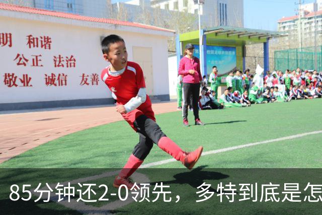 85分钟还2-0领先，多特到底是怎么把3分踢没的？