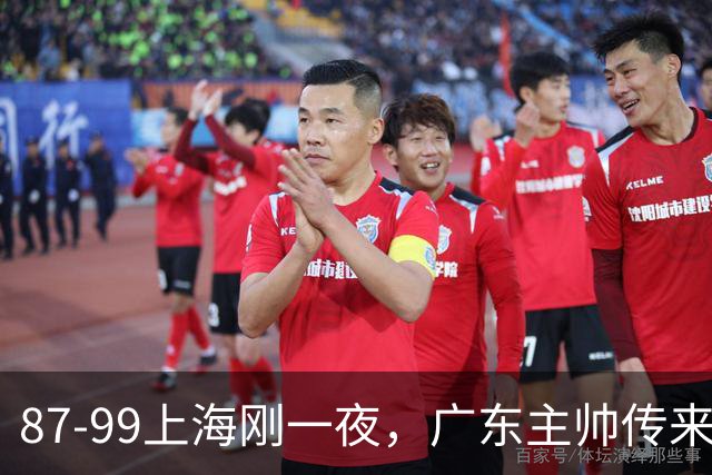 87-99上海刚一夜，广东主帅传来新消息，徐杰说的很实在，新体系悬了！