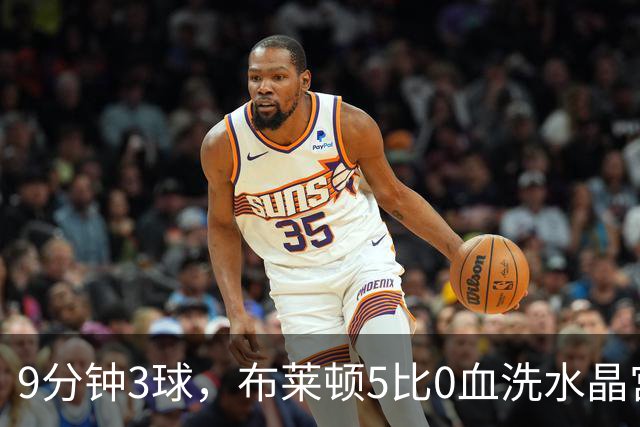 9分钟3球，布莱顿5比0血洗水晶宫，主帅终于破咒