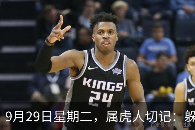 9月29日星期二，属虎人切记：躲过此“劫”，必有后福！