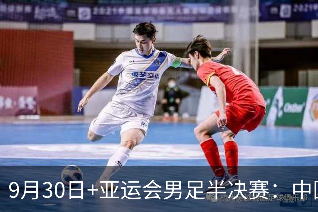 9月30日+亚运会男足半决赛：中国男足VS韩国！董路：铁桶阵不丢球+进攻靠王钰栋，就可以赢