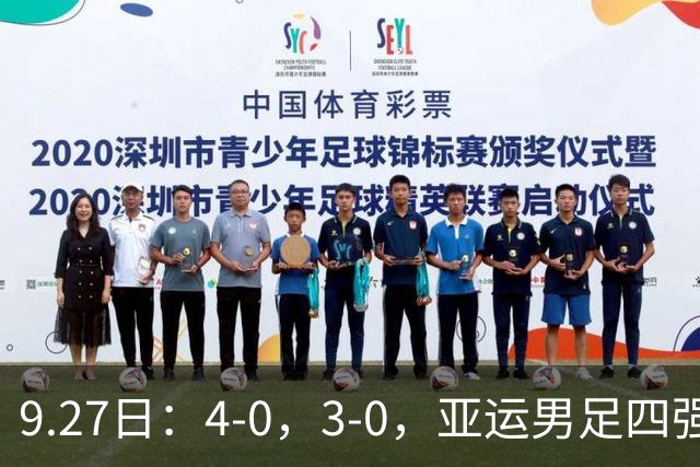 9.27日：4-0，3-0，亚运男足四强诞生两队，韩国零封，沙特越南惨败回家