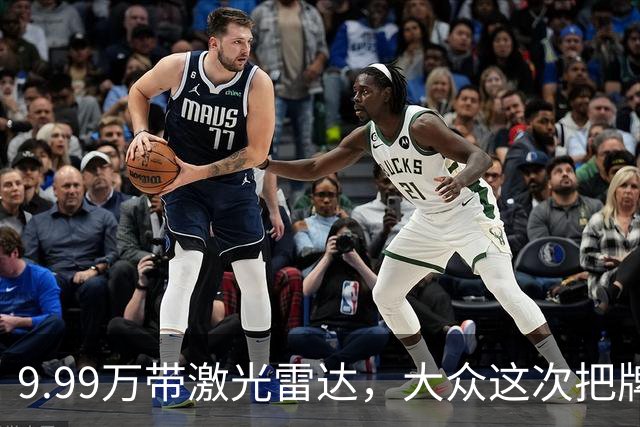 9.99万带激光雷达，大众这次把牌摊开了