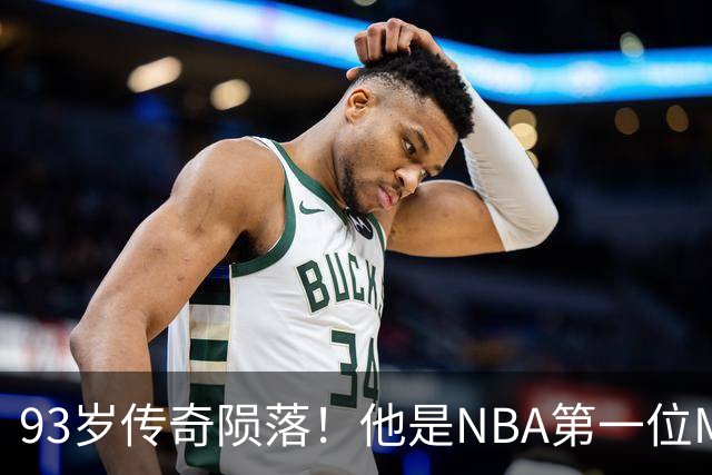 93岁传奇陨落！他是NBA第一位MVP啊！！