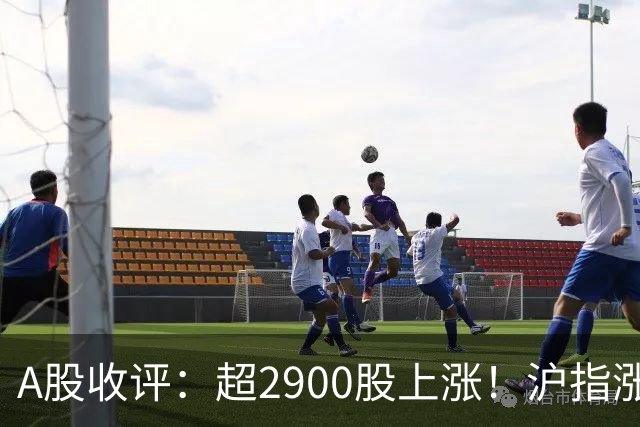 A股收评：超2900股上涨！沪指涨0.1%重回3800点，CPO及PCB概念现涨停潮