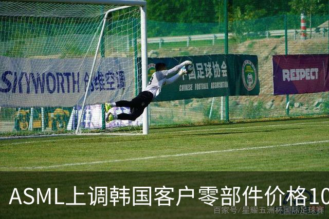 ASML上调韩国客户零部件价格10%，三星、SK海力士接受涨价；英伟达洽谈收购Reflection AI，估值250亿美元｜全球科技早参