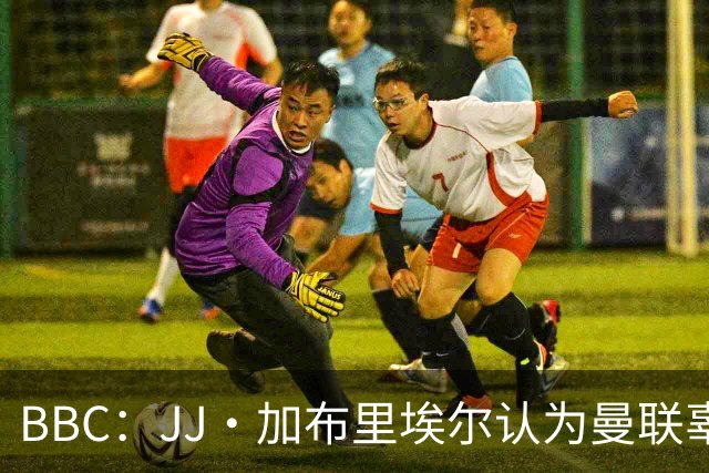 BBC：JJ·加布里埃尔认为曼联辜负了他 皇马想立即让他进卡斯蒂亚