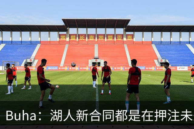 Buha：湖人新合同都是在押注未来 里夫斯&凯斯勒都得再上一个台阶