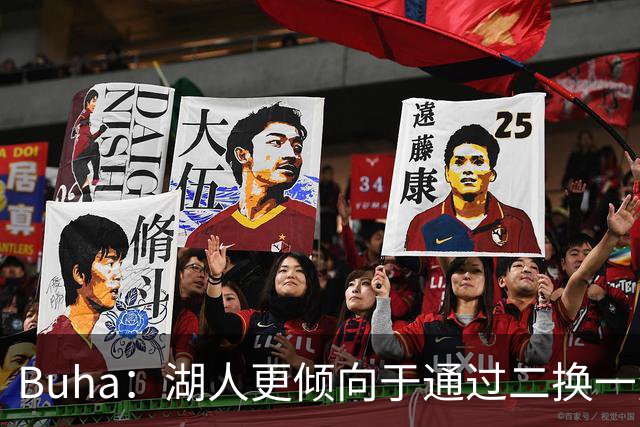 Buha：湖人更倾向于通过二换一交易 而不是直接裁掉克内克特