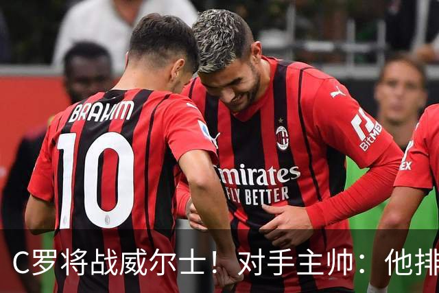 C罗将战威尔士！对手主帅：他排名太大了，里斯本机场直接封锁！