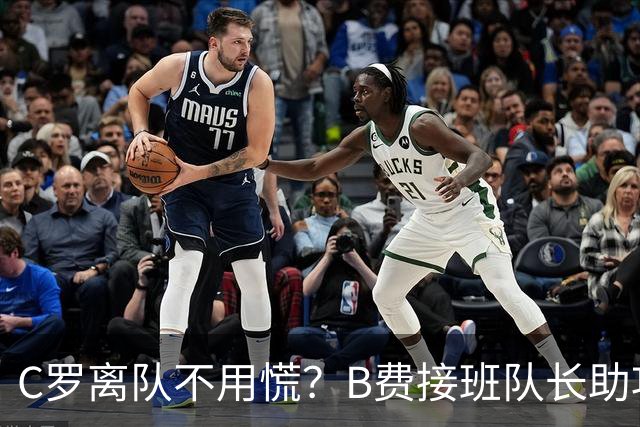 C罗离队不用慌？B费接班队长助攻双响，拉莫斯顶替中锋连场破门