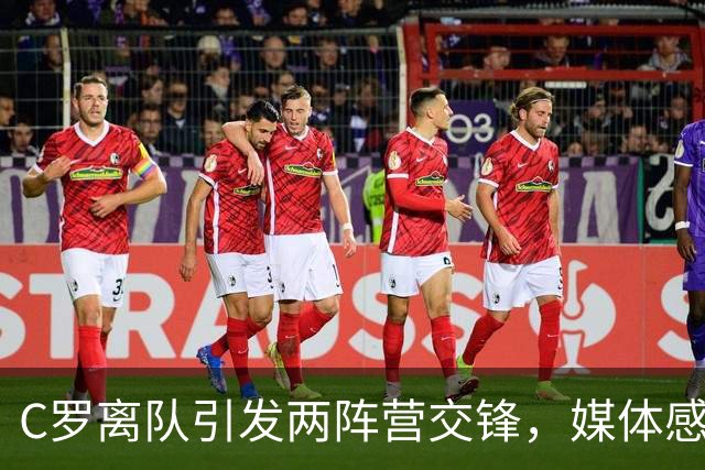 C罗离队引发两阵营交锋，媒体感叹C罗身边人不像梅西身边那样平静
