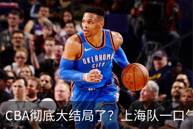 CBA彻底大结局了？上海队一口气签3超级外援：广东又只剩陪跑的份
