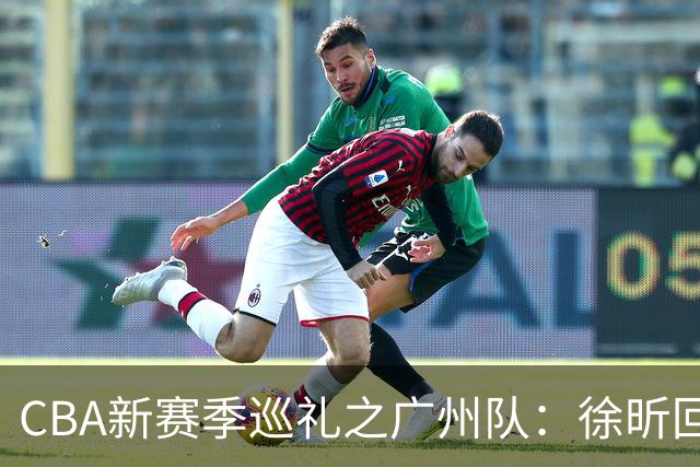 CBA新赛季巡礼之广州队：徐昕回归实力大增 新科状元领衔潜力新星