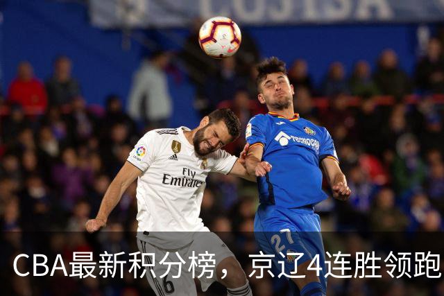 CBA最新积分榜，京辽4连胜领跑，北京场均胜30.5分，江苏4连败！