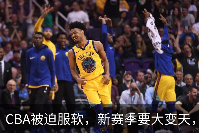 CBA被迫服软，新赛季要大变天，金主强势加入，带货比赛成笑话