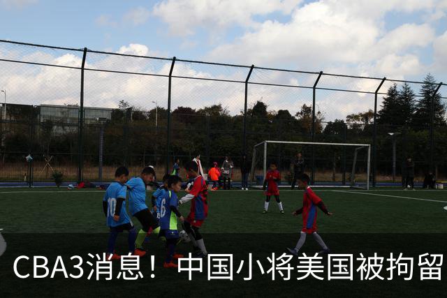 CBA3消息！中国小将美国被拘留，胡明轩谈季前赛，宏远主帅亲承新外援将到位！