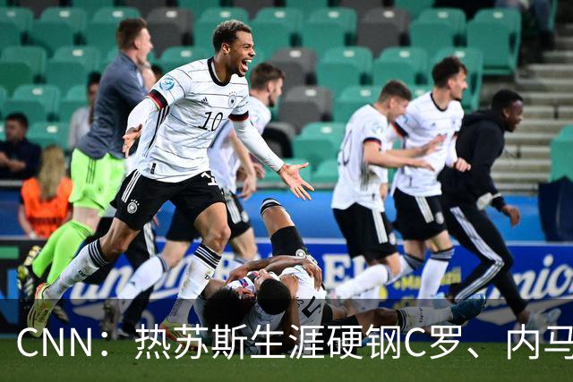 CNN：热苏斯生涯硬钢C罗、内马尔，曾与多位大牌球星发生冲突