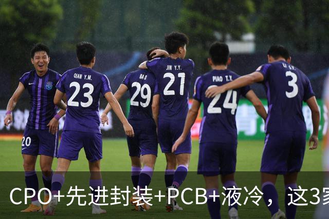 CPO+先进封装+PCB+液冷，这3家公司凭什么同时踩中四个风口？