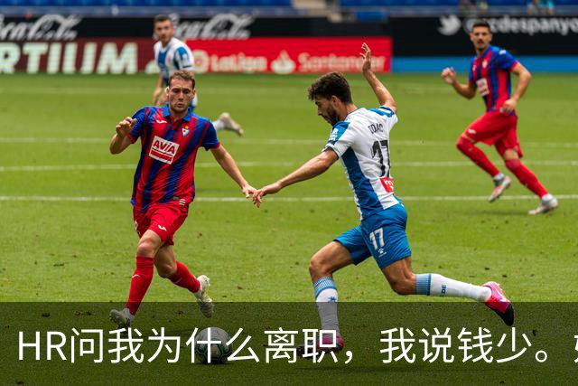 HR问我为什么离职，我说钱少。她说，那你期望多少_我说，涨30%。她说，我帮你争取一下。三天后她入职了我们竞对公司