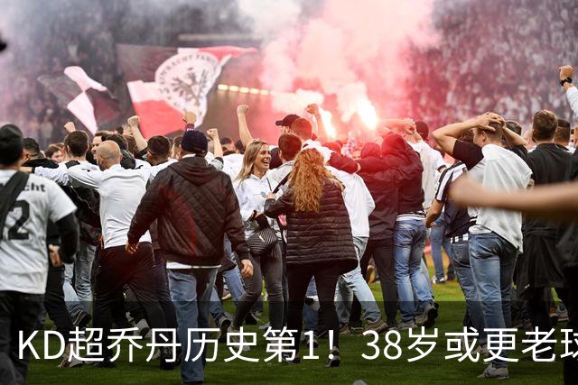 KD超乔丹历史第1！38岁或更老球员赛季前4战得分榜 23年老詹第3