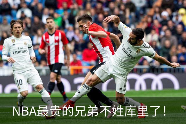 NBA最贵的兄弟不姓库里了！