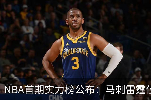 NBA首期实力榜公布：马刺雷霆位居前2，尼克斯76人跻身前5
