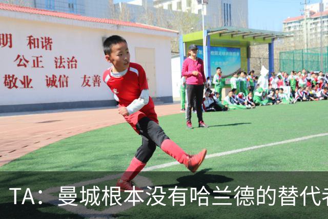 TA：曼城根本没有哈兰德的替代者，若他缺阵马雷斯卡会很头疼