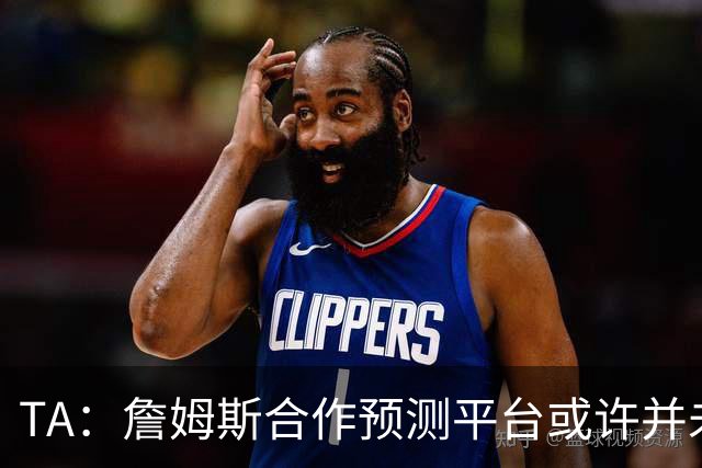 TA：詹姆斯合作预测平台或许并未违规 却引出一系列令人不安的问题