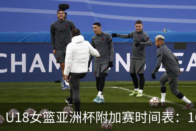 U18女篮亚洲杯附加赛时间表：10月8日，中国PK菲律宾冲击四强