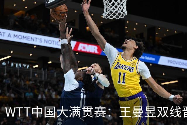 WTT中国大满贯赛：王曼昱双线晋级 周启豪零封张本智和