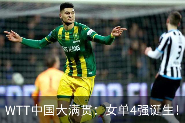 WTT中国大满贯：女单4强诞生！中日各2人，日本削球手再赢国乒